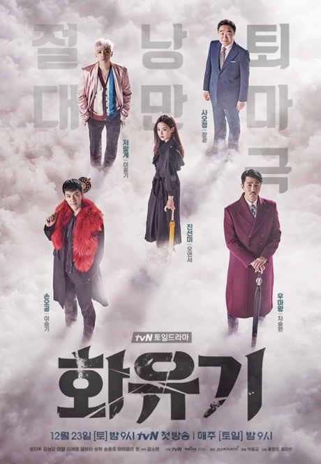 tvN 드라마 '화유기' 포스터 (사진=tvN 드라마 화유기)