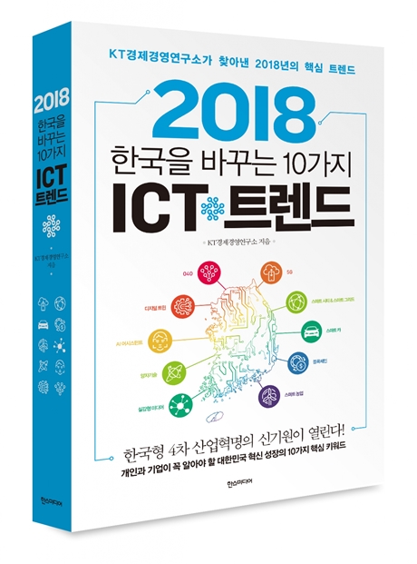 2018 한국을 바꾸는 10가지 ICT 트렌드 (사진=KT 제공)