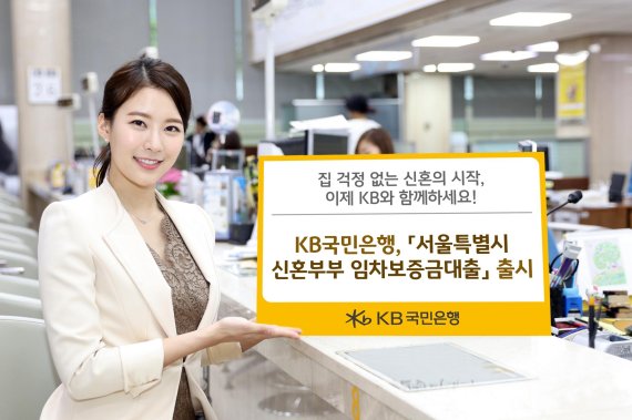 KB국민은행 모델이 '서울특별시 신혼부부 임차보증금대출' 출시를 소개하고있다. (사진=KB국민은행)