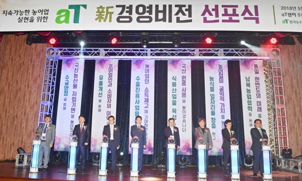 한국농수산식품유통공사(aT)는 28일 서울 양재동 aT센터에서 정부와 농민단체, 유관기관 등 230여명이 참석한 가운데 ‘신(新)경영비전 선포식’을 개최했다. (사진=aT)