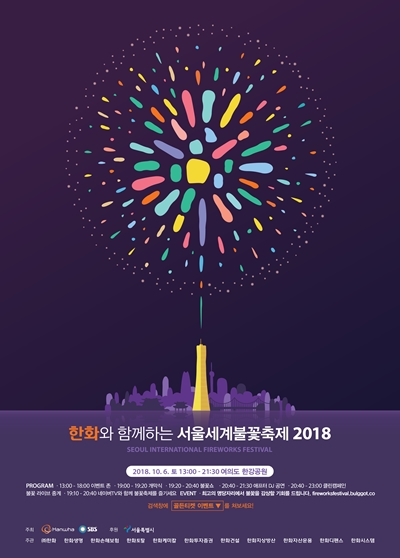 ‘한화와 함께하는 서울세계불꽃축제’ 공식 포스터 (사진=한화그룹)
