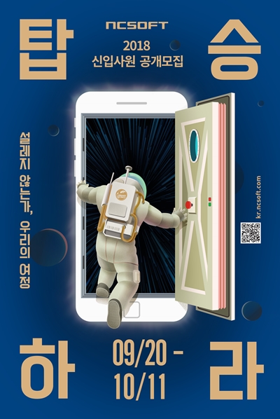 엔씨소프트 2018년 하반기 공개채용 포스터 (사진=엔씨소프트)