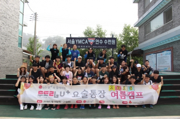 지난 7월 인천 영흥도 YMCA 수련원에서 진행된 ‘2018 두드림 U+요술통장 여름캠프’의 기념 촬영 모습. (사진=LG유플러스)