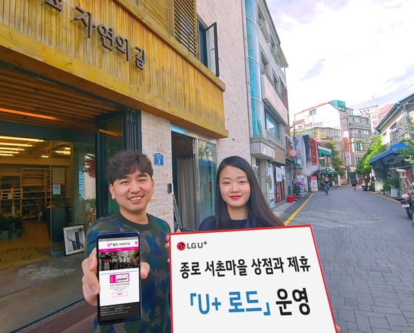 LG유플러스는 오는 16일부터 21일까지 서울 종로구 자하문로7길에 있는 음식점 및 상점에 방문하는 모바일 고객들에게 최대 50% 할인, 1+1 혜택, 경품 이벤트 등을 제공하는 ‘U+로드’를 운영한다고 밝혔다. (사진=LG유플러스)