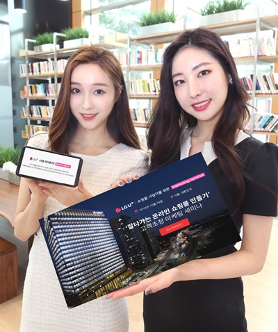 LG유플러스가 온라인 쇼핑몰을 운영하는 사업자들을 위해 '잘나가는 온라인 쇼핑몰 만들기' 마케팅 세미나를 10월 24일 용산 사옥에서 개최한다고 밝혔다. (사진=LG유플러스)