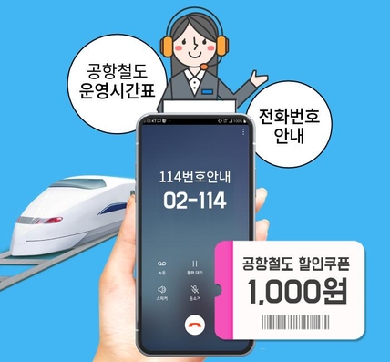 KT IS가 제공하는 공항철도 직통열차 확인 서비스 홍보물. (사진=KT)