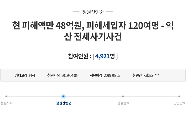 지난 5일 전북 익산 전세금 사기 사건에 대한 청와대 청원이 올라왔다. (사진=청와대 홈페이지 캡처)