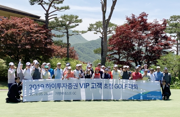 하이투자증권은 28일 경기도 가평 베네스트 골프클럽에서 VIP 고객을 대상으로 ‘2019 하이투자증권 VIP고객 초청 골프대회’를 개최했다. (사진=하이투자증권)