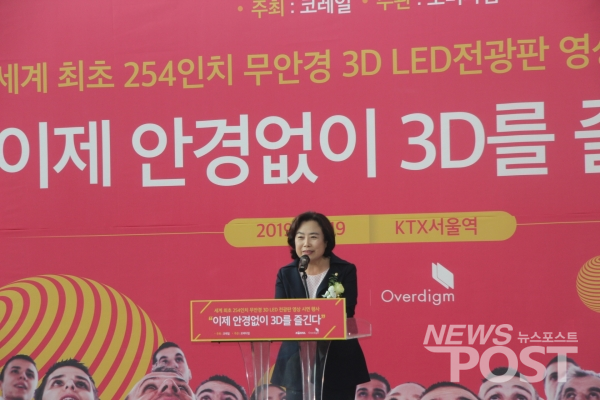 19일 KTX서울역 역사에서 오버다임이 개발한 세계 최대 '254인치 무안경 3D 시연회'가 열린 가운데 박순자 자유한국당 의원(국토교통위원회 위원장)이 축사를 하고 있다. (사진=홍성완 기자)