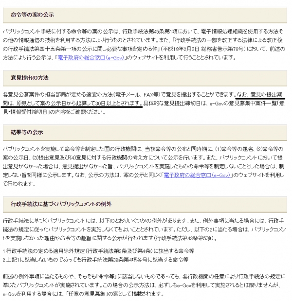 일본 당국은 퍼블릭 코멘트 기간이 원칙적으로 30일 이상이라고 적시하고 있다(자료=日 퍼블릭 코멘트 홈페이지 캡처)