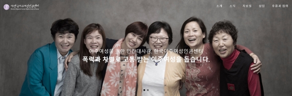 한국이주여성인권센터 홈페이지 메인화면 캡처.
