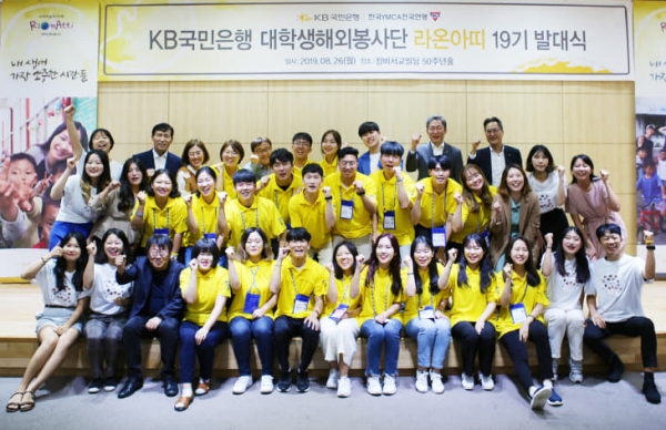 KB국민은행이 지난 26일 대학생해외봉사단 ‘라온아띠 19기’ 발대식을 개최했다. (사진=KB국민은행)