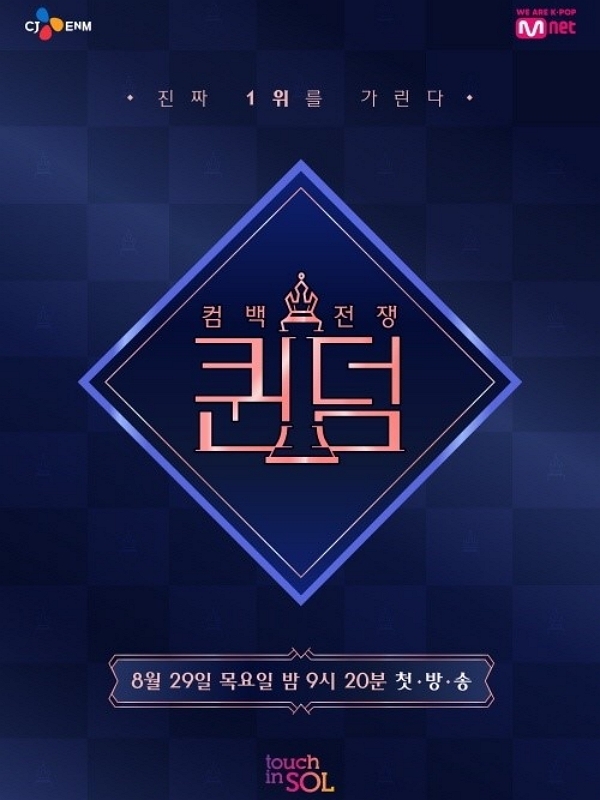(사진=Mnet ‘퀸덤’ 포스터)