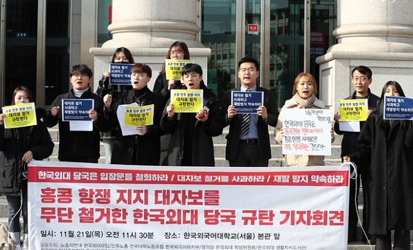 지난 21일 서울 동대문구 한국외국어대학교 본관 앞에서 홍콩 시위 지지 대자보를 철거한 한국외대를 규탄하고 있다. (사진=뉴시스)