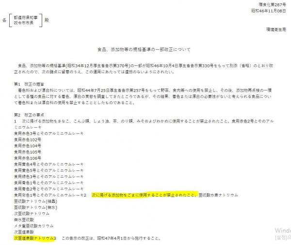 1971년 11월 일본 환경위생국 공문. 깨에 금지된 첨가물을 특정하면서 차아염소산나트륨을 포함했다.