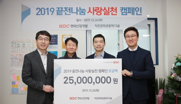 HDC현대산업개발 임직원들이 24일 서울시 성북구에 위치한 작은문화공동체 다솔을 방문해 임직원 급여의 끝전을 모은 기부금을 전달했다. 왼쪽부터 도기탁 HDC 상무, 고춘식 작은문화공동체 다솔 대표, 고영호 HDC현대산업개발 상무 외. (사진=HDC현대산업개발)