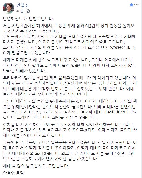 안철수 전 의원은 2일 자신의 페이스북에 정계 복귀를 공식 선언했다. (사진=안철수 전 의원 페이스북 캡쳐)