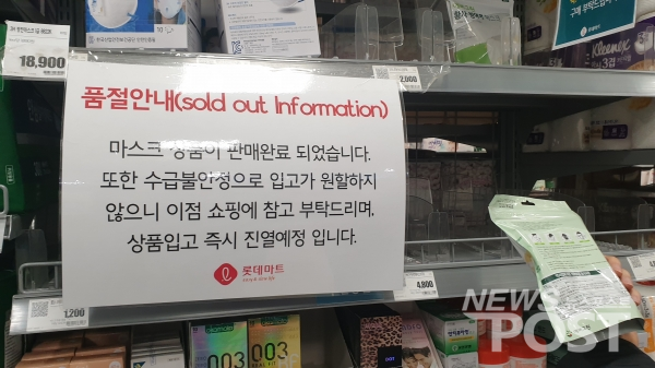 지난 6일 서울 시내 한 대형마트에 마스크 품절 안내문이 걸려있다. (사진=홍여정 기자)