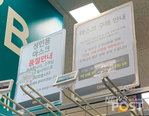 지난 6일 오후 서울 시내 한 대형마트에서 일회용 마스크 품절을 알리는 안내문이 게재됐다. (사진=이별님 기자)