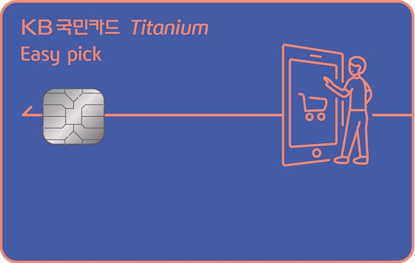 KB국민 이지픽 티타늄 카드. (사진=KB국민카드)