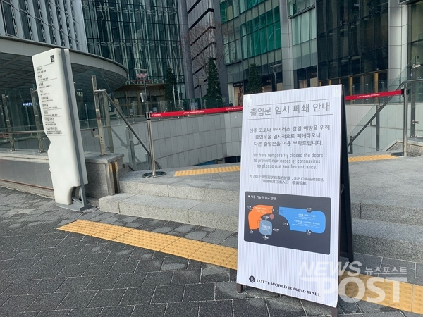 26일 서울 송파 롯데월드타워 입구 일부가 코로나 19 확산 방지를 위해 폐쇄됐다. (사진=이별님 기자)