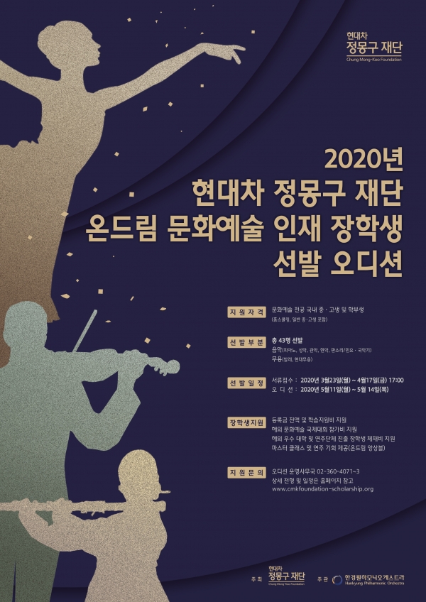 온드림 문화예술 인재 장학생 선발오디션 포스터. (자료=현대자동차그룹 제공)