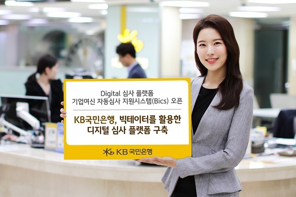 KB국민은행이 기업여신 자동심사 시스템을 오픈했다. (사진=KB국민은행)