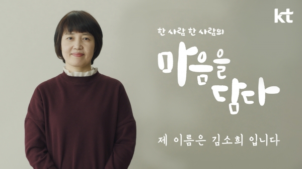 ‘마음을 담다’ 캠페인 TV 광고 첫 편 ‘제 이름은 김소희입니다’ 스틸컷. (자료=KT 제공)