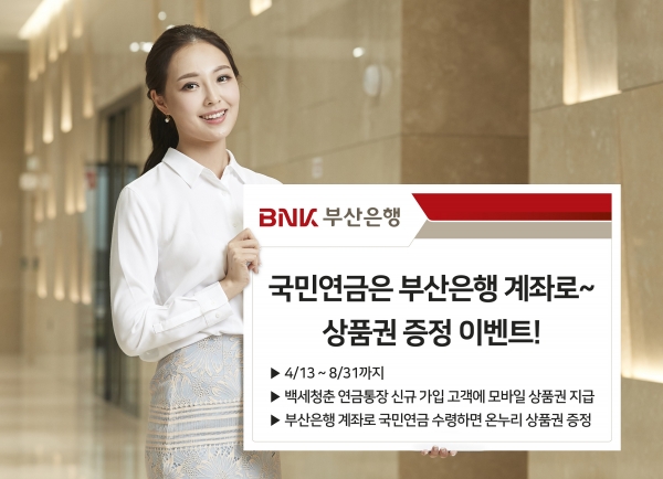 BNK부산은행이 '백세청춘 연금통장 이벤트'를 실시한다. (사진=BNK부산은행)