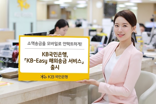 KB국민은행이 'KB-Easy 해외송금 서비스'를 출시했다. (사진=KB국민은행)