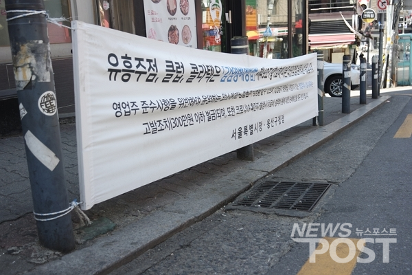 지난 13일 서울 용산구 이태원 거리에 유흥시설에 집합명령금지를 내린다는 현수막이 붙어있다. (사진=이별님 기자)