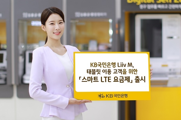 KB국민은행 리브엠이 태블릿 전용 '스마트 LTE 요금제' 3종을 출시한다. (사진=KB국민은행)