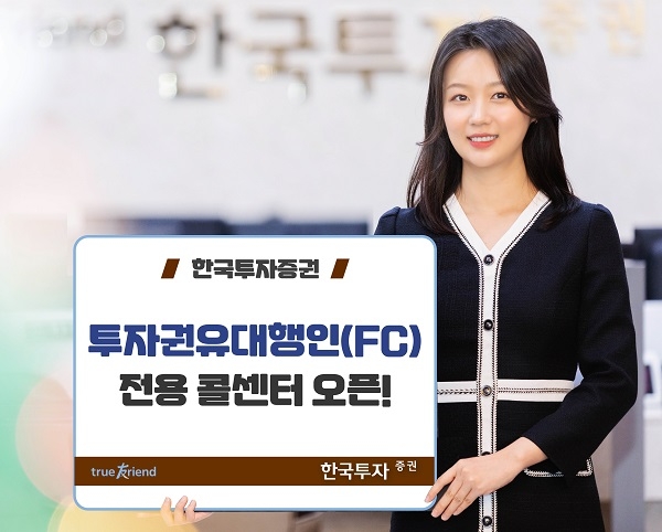 한국투자증권이 FC 전용 콜센터를 오픈했다. (사진=한국투자증권)