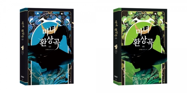 ‘컴투스 글로벌 게임문학상 2019‘의 대상작품인 ‘마녀환상곡’이 출간됐다. (사진=컴투스)