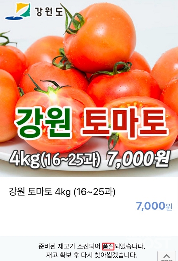 10일 강원도농수산특산물진품센터에서 특가러 판매되는 토마토 4kg가 순식간에 매진됐다. (사진=이별님 기자)