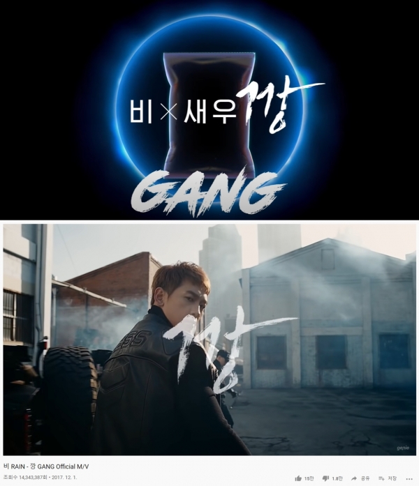 (위) 농심의 '비 x 새우깡 GANG' 광고, (아래) 가수 비의 '깡' 뮤직비디오. (사진=유튜브 화면 캡처)
