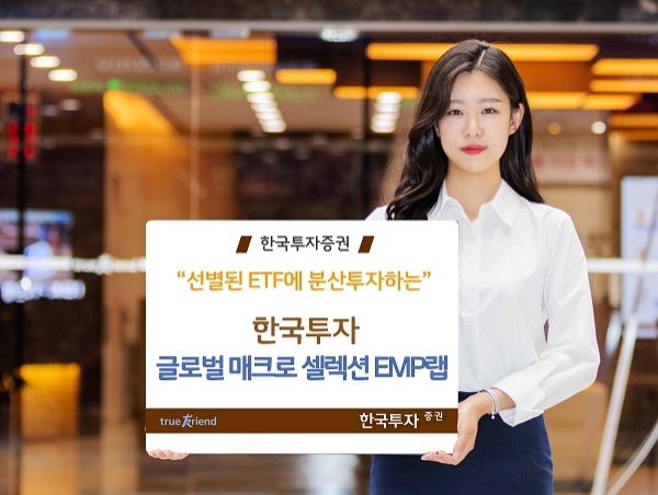 한국투자증권이 ‘글로벌 매크로 셀렉션 EMP랩’을 출시했다. (사진=한국투자증권)
