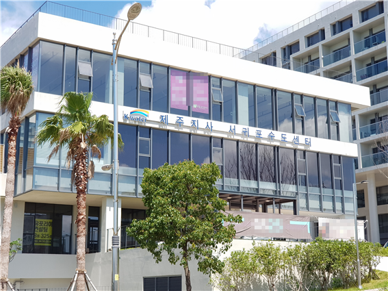 제주특별자치도 서귀포시 서호동 유포리아지식산업센터 내 한국수자원공사 제주지사 서귀포수도센터. (사진=한국수자원공사 제공)