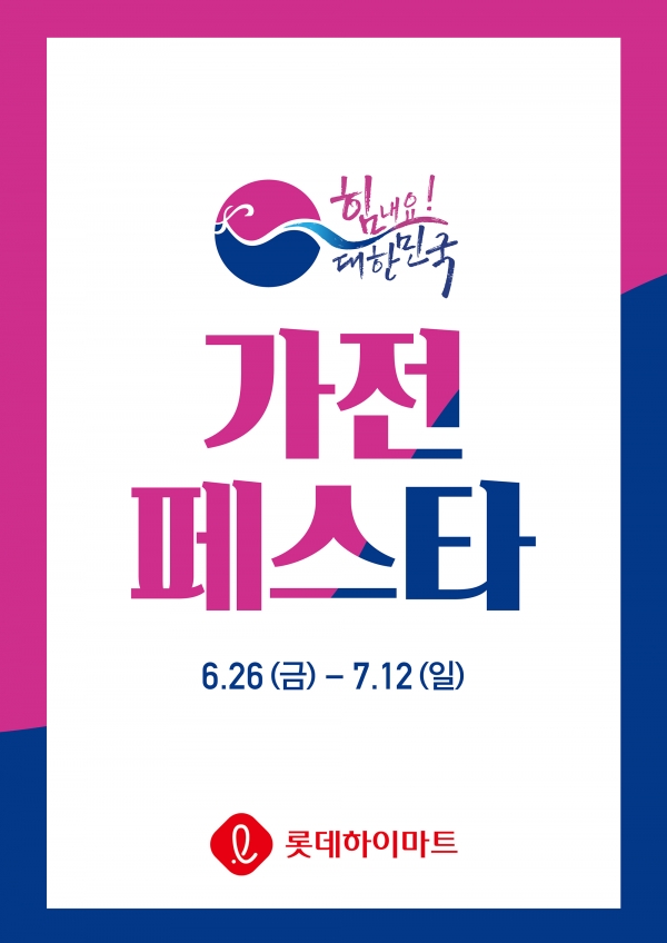 롯데하이마트는 오는 26일부터 7월 12일까지 '힘내요 대한민국 가전 페스타'를 진행한다(사진=롯데하이마트 제공)