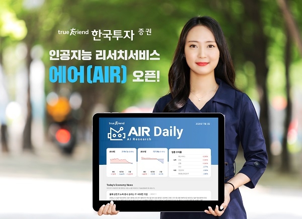 한국투자증권이 인공지능 리서치 서비스 '에어'를 오픈했다. (사진=한국투자증권)
