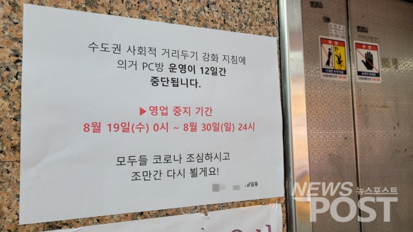 20일 서울 시내 위치한 한 PC방이 정부의 집합금지 조치로 문을 닫았다. (사진=김혜선 기자)