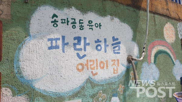 경기도 하남시에 위치한 공동육아 '파란하늘 어린이집' (사진=홍여정 기자)