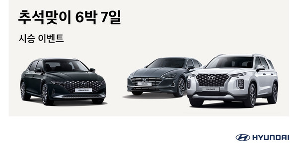 현대차가 추석을 맞아 렌탈 시승 이벤트를 실시한다. (사진=현대자동차그룹 제공)