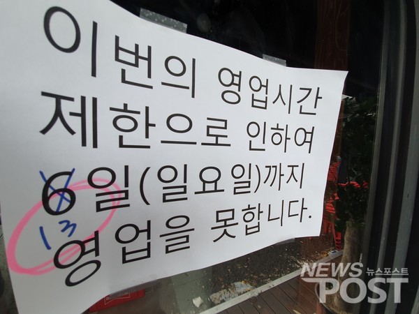 사회적 거리두기 2.5단계가 13일까지 연장됨에 따라, 개인 음식점 등은 유기한 영업 중지 기간을 늘렸다. (사진=이상진 기자)