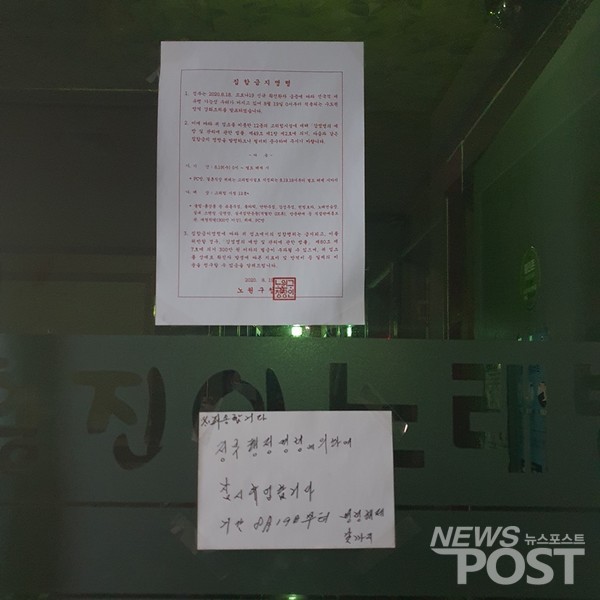 정부의 집합 금지 행정 명령으로 문을 닫고 있는 노래연습장. (사진=이해리 기자)
