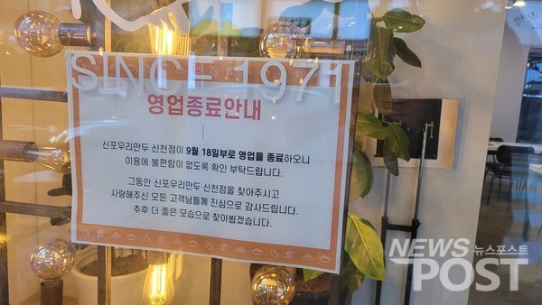 영업종료를 알리는 한 식당 안내문. (사진=김혜선 기자)