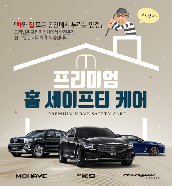 기아차가 프리미엄 홈 세이프티 케어를 출시했다. (자료=현대자동차그룹 제공)