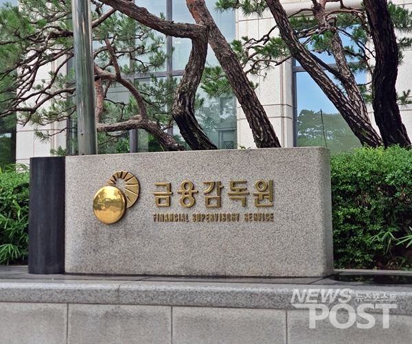 서울 여의도 금융감독원. (사진=뉴스포스트 이해리 기자)