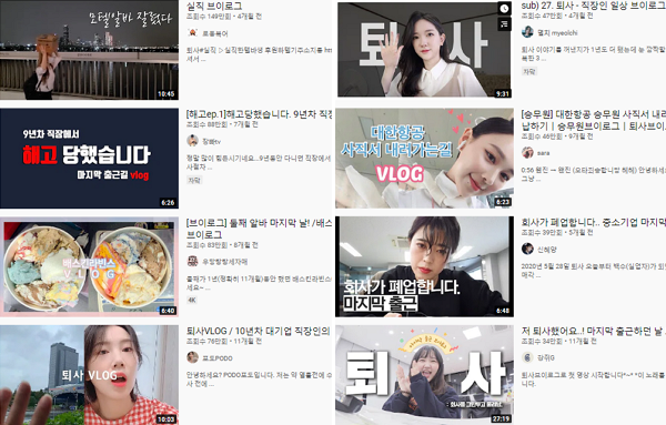11일 유튜브 채널에는 퇴사자들의 브이로그가 올라와 있다. (사진=유튜브 캡처)