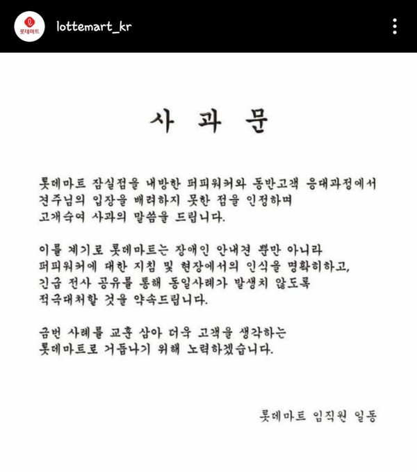 롯데마트가 지난 29일 잠실점에서 발생한 장애인 안내견 출입 거부 논란과 관련해 사과문을 게시했다(사진=롯데마트 인스타그램 갈무리)